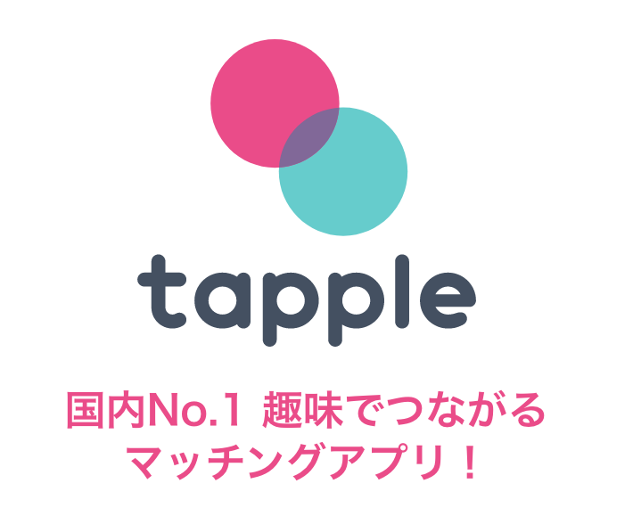 tapple誕生